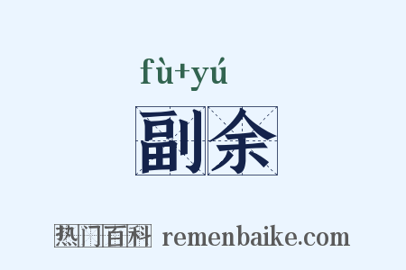 副余是什么意思的图片